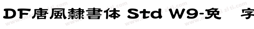 DF唐風隸書体 Std W9字体转换